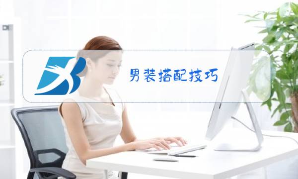 男装搭配技巧 秋冬图片